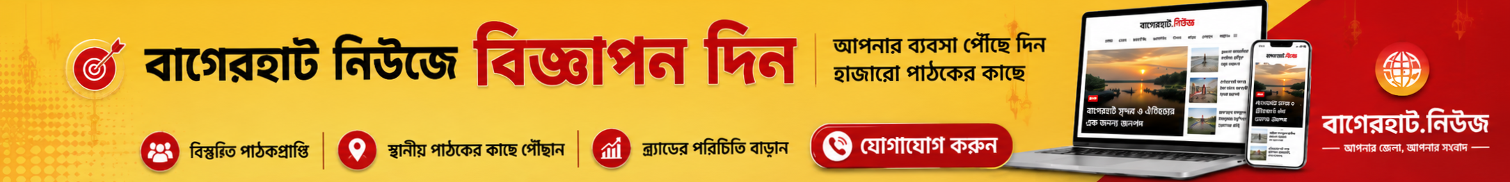 বাগেরহাট নিউজে বিজ্ঞাপন দিন